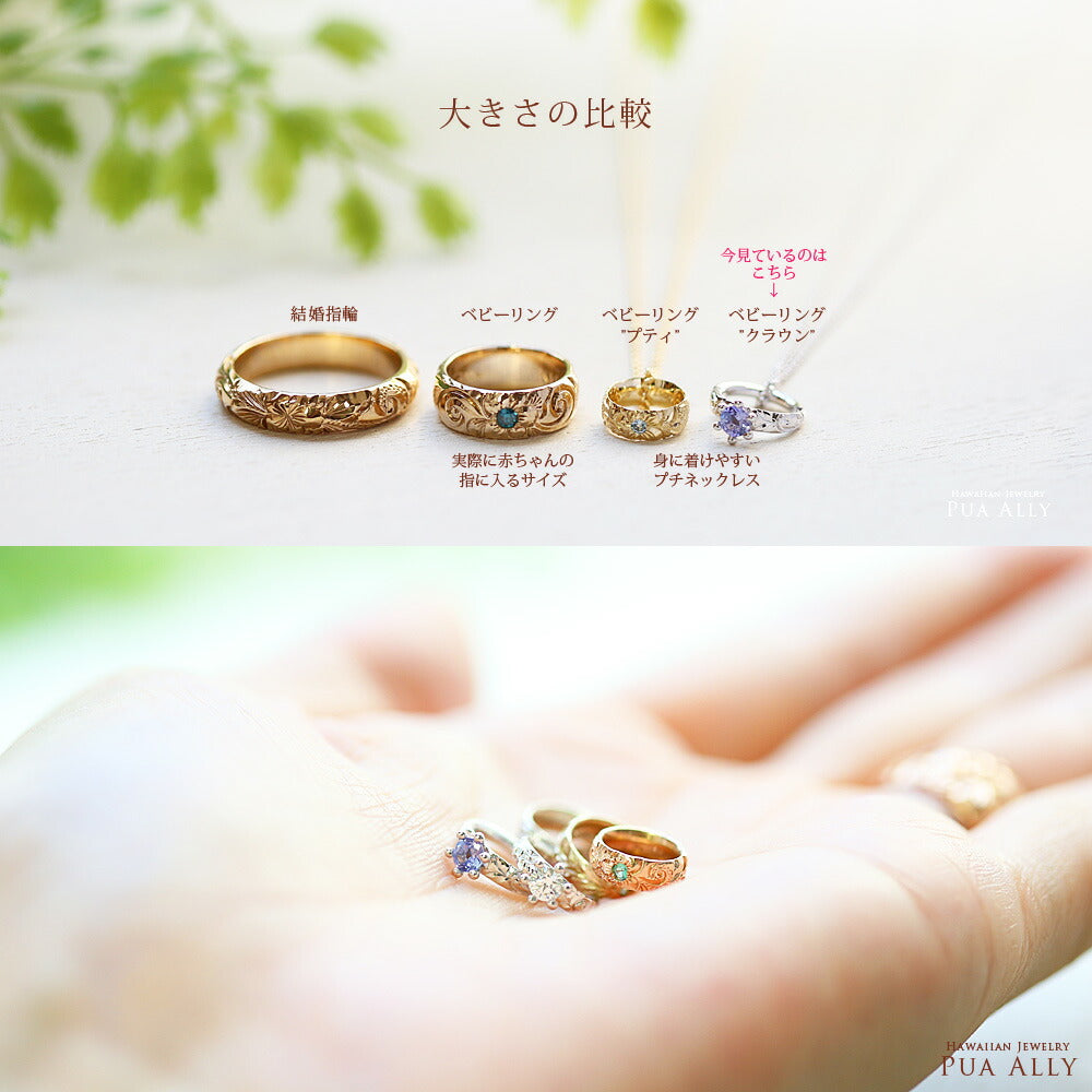 ベビーリング大きさの比較画像/ハワイアンジュエリーブランドPUAALLY(プアアリ)