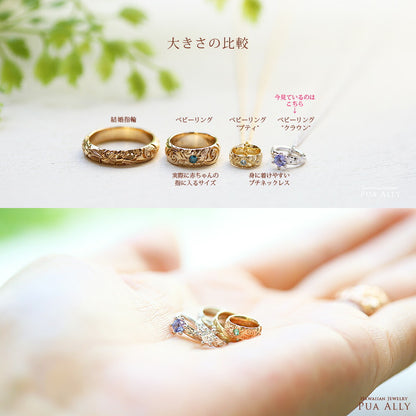 ベビーリング大きさの比較画像/ハワイアンジュエリーブランドPUAALLY(プアアリ)