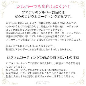 シルバーでも変色しにくいロジウムコーティングについての説明画像/ハワイアンジュエリーブランドPUAALLY(プアアリ)