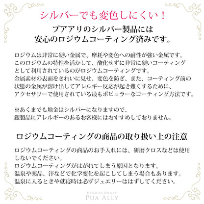 ロジウムコーティングの説明/ハワイアンジュエリーブランドPUAALLY(プアアリ)