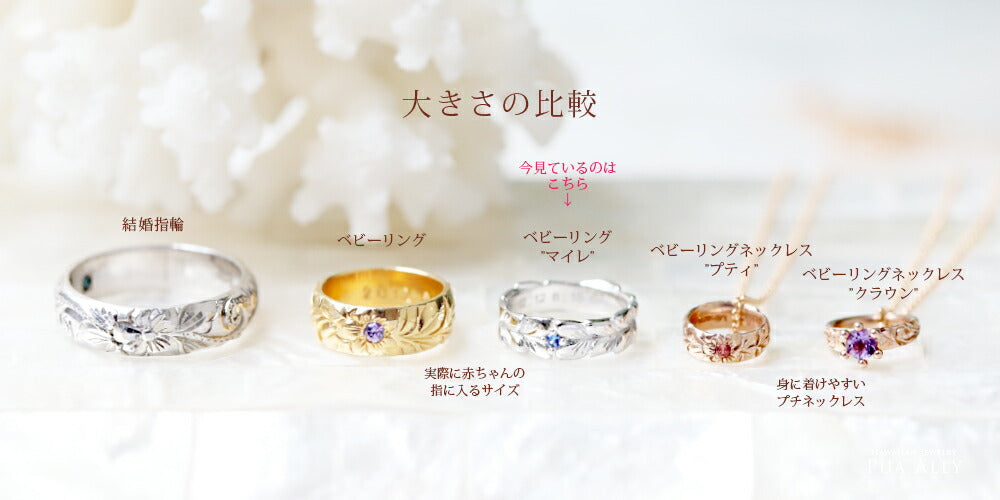 ハワイアンジュエリーベビーリングマイレ大きさの比較画像/ハワイアンジュエリーブランドPUAALLY(プアアリ)