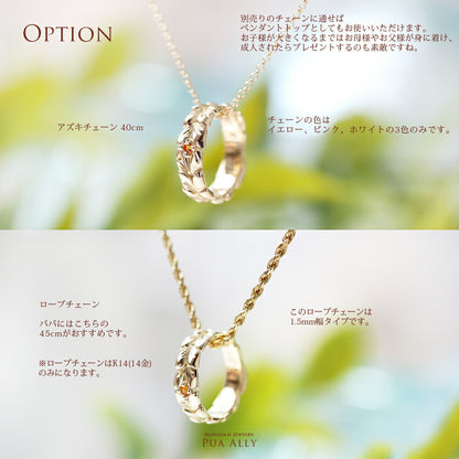 ハワイアンジュエリーベビーリングマイレチェーンオプション画像/ハワイアンジュエリーブランドPUAALLY(プアアリ)