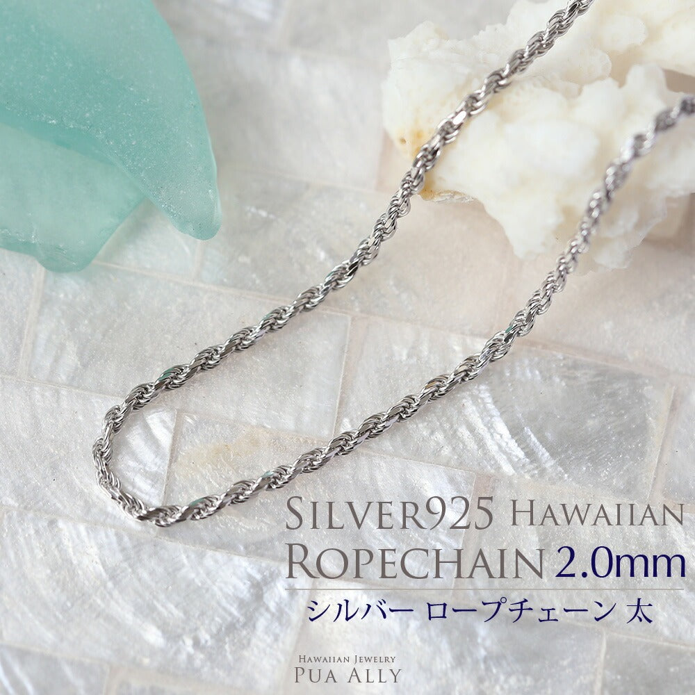 SV925 フレンチロープチェーン 太 2mm幅 40cm 45cm 50cm表題/ハワイアンジュエリーブランドPUAALLY(プアアリ)