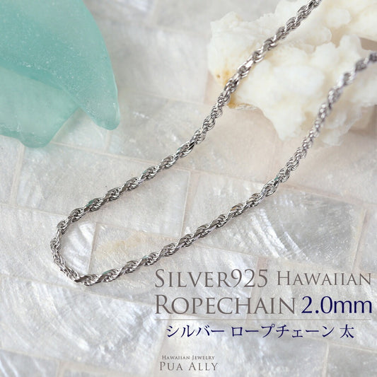 SV925 フレンチロープチェーン 太 2mm幅 40cm 45cm 50cm表題/ハワイアンジュエリーブランドPUAALLY(プアアリ)