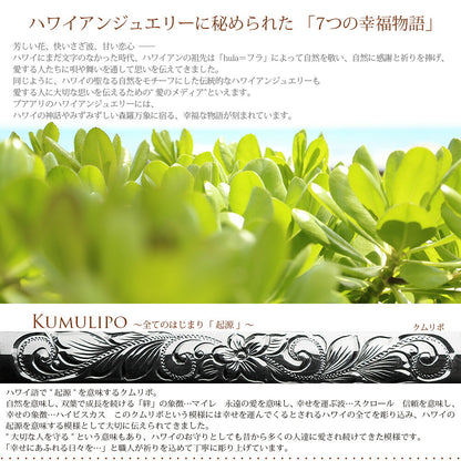 クムリポの意味/ハワイアンジュエリーブランドPUAALLY(プアアリ)