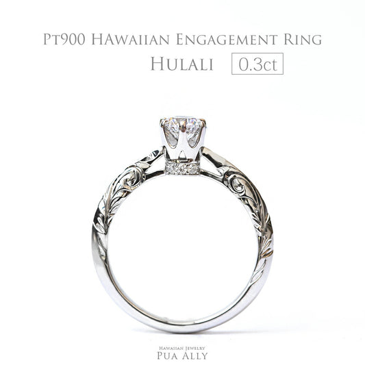 Pt900 ハワイアン 0.3ct エンゲージリング ◇Hulali フラリ-輝き-表題/ハワイアンジュエリーブランドPUAALLY(プアアリ)