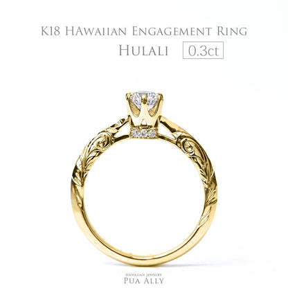 K18 ハワイアン 0.3ct エンゲージリング ◇Hulali フラリ-輝き-表題画像/ハワイアンジュエリーブランドPUAALLY(プアアリ)