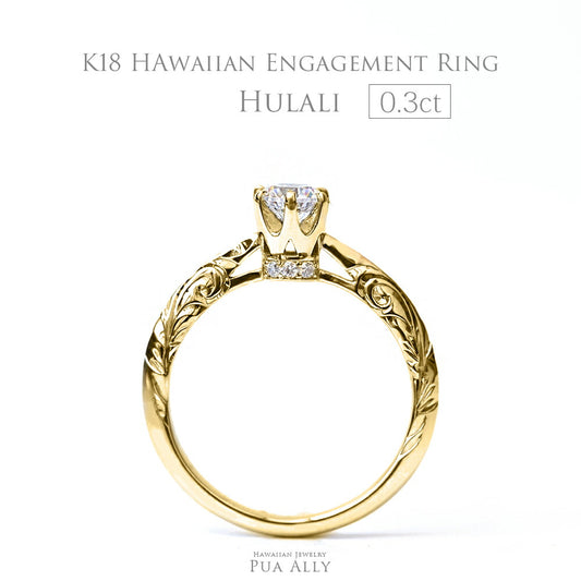 K18 ハワイアン 0.3ct エンゲージリング ◇Hulali フラリ-輝き-表題画像/ハワイアンジュエリーブランドPUAALLY(プアアリ)