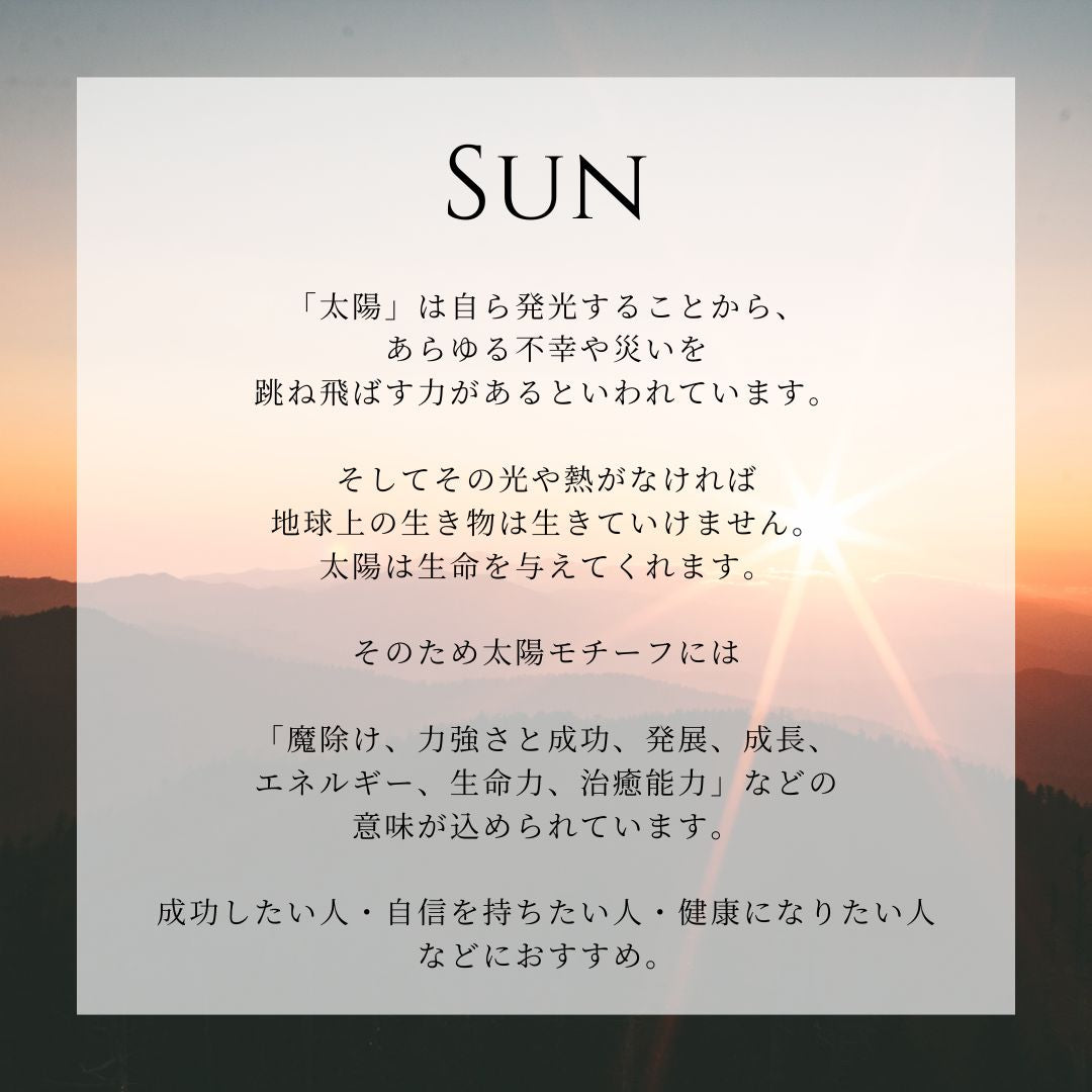 SV925 サン（太陽）ピアス意味