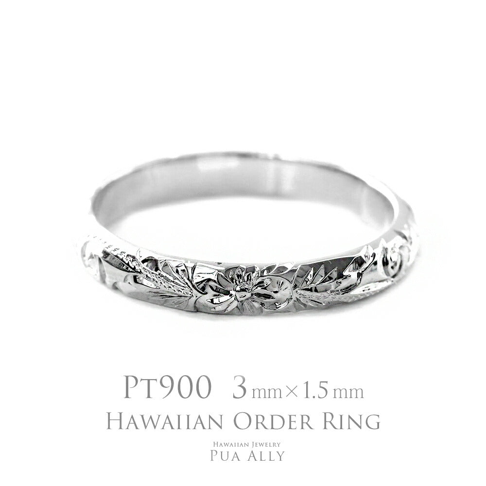 Pt900 バレル 3mm幅 1.5mm厚【トラディショナル】オーダーリング表題/ハワイアンリング/ハワイアンジュエリーリング/ハワイアンジュエリーブランドPUAALLY(プアアリ)