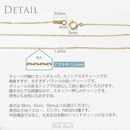 K18 アズキチェーン中1.2mm 40cm 45cm 50cmディテール画像/ハワイアンジュエリーブランドPUAALLY(プアアリ)