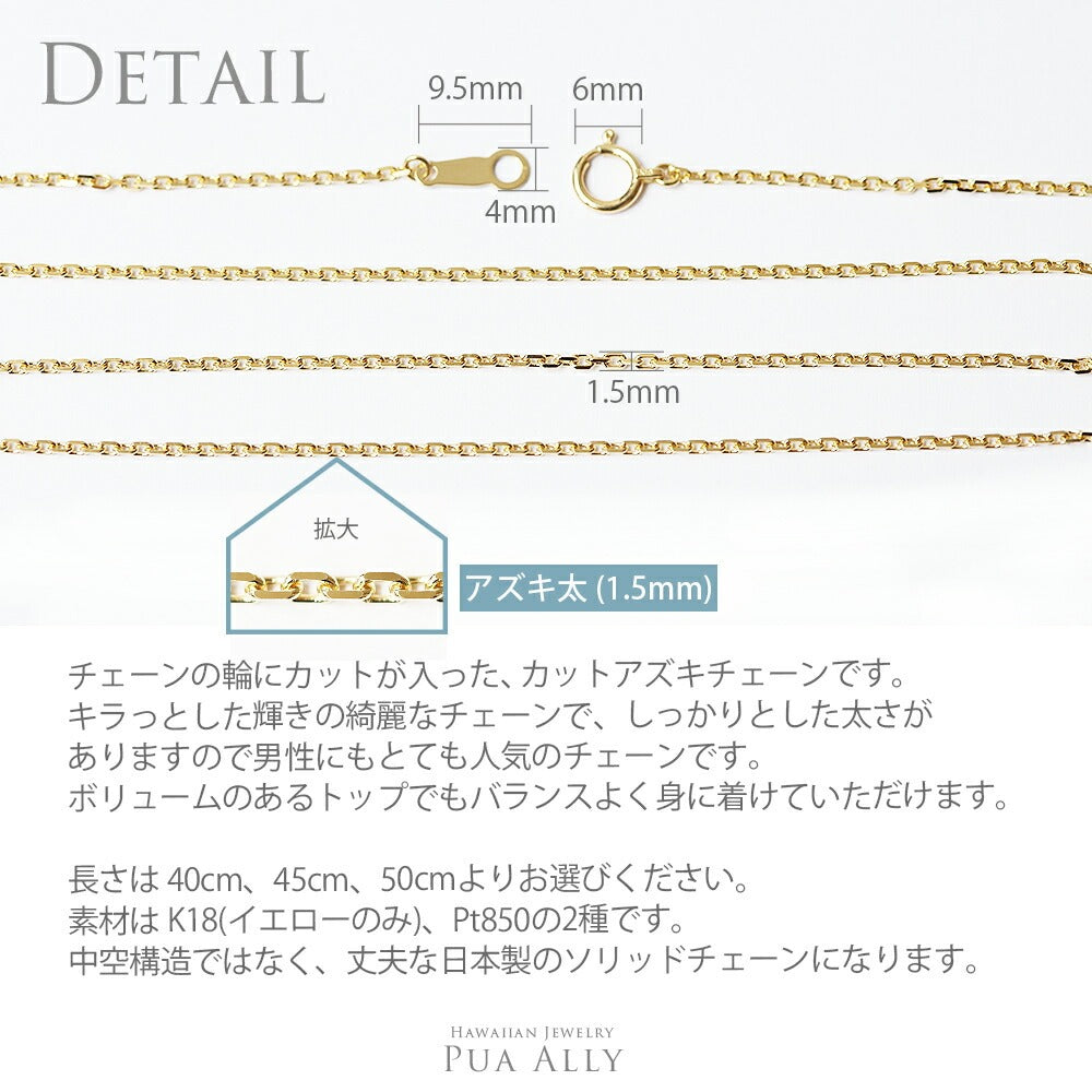 K18 アズキチェーン太1.5mm 40cm 45cm 50cmディテール画像/ハワイアンジュエリーブランドPUAALLY(プアアリ)