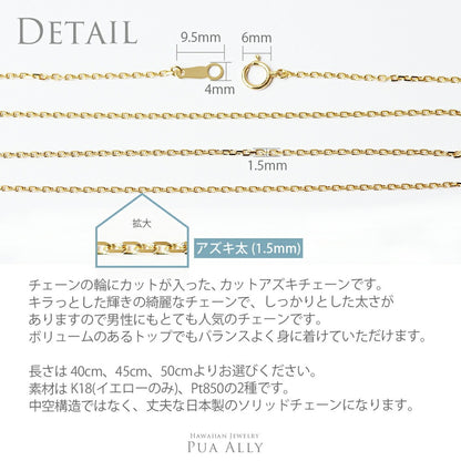 K18 アズキチェーン太1.5mm 40cm 45cm 50cmディテール画像/ハワイアンジュエリーブランドPUAALLY(プアアリ)