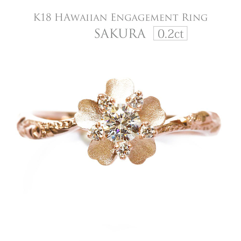 K18 ハワイアン エンゲージリング 0.2カラット ◇SAKURA サクラ-桜-