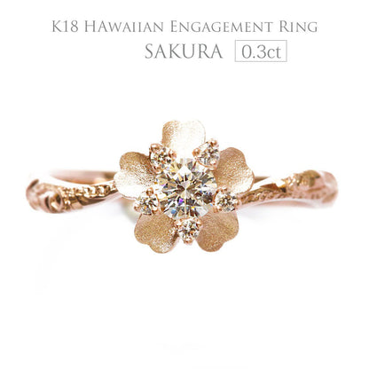 K18 ハワイアン エンゲージリング 0.3カラット ◇SAKURA サクラ-桜-