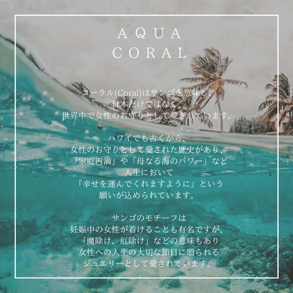 アクアサンゴ意味画像/ハワイアンジュエリーブランドPUAALLY(プアアリ)
