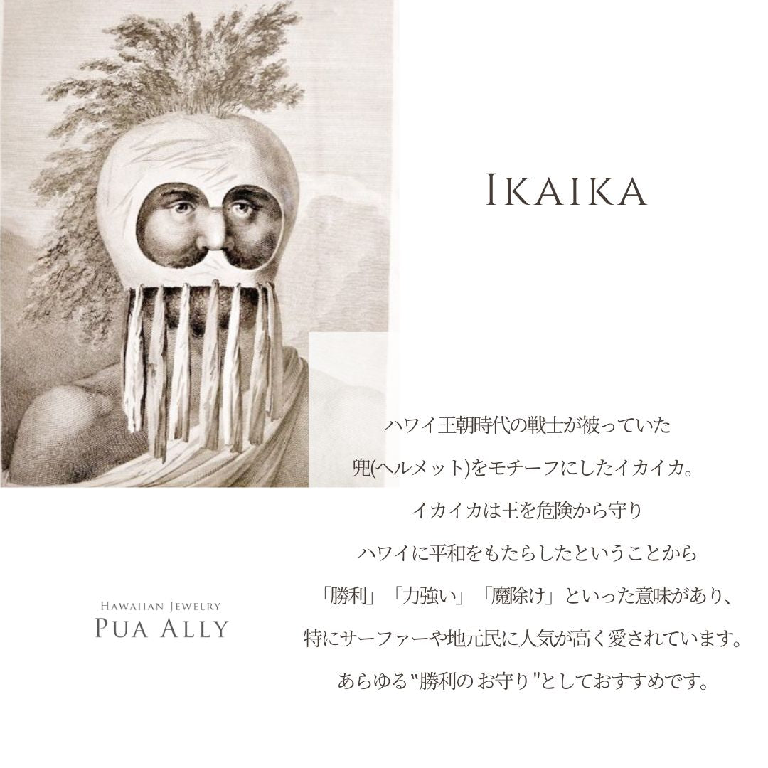 IKAIKA意味画像/ハワイアンジュエリーブランドPUAALLY(プアアリ)