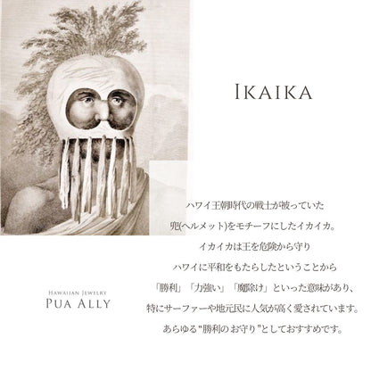 IKAIKA意味画像/ハワイアンジュエリーブランドPUAALLY(プアアリ)