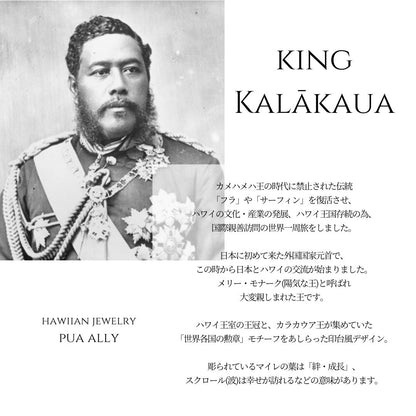 ハワイアン キング・カラカウア 意味画像/ハワイアンジュエリーブランドPUAALLY(プアアリ)