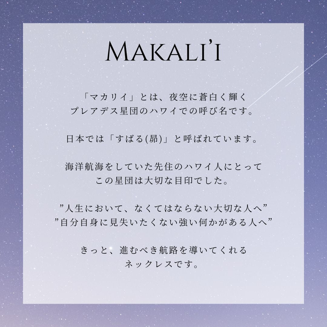 ハワイアン マカリイ 昴 意味画像/ハワイアンジュエリーブランドPUAALLY(プアアリ)