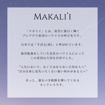 ハワイアン マカリイ 昴 意味画像/ハワイアンジュエリーブランドPUAALLY(プアアリ)
