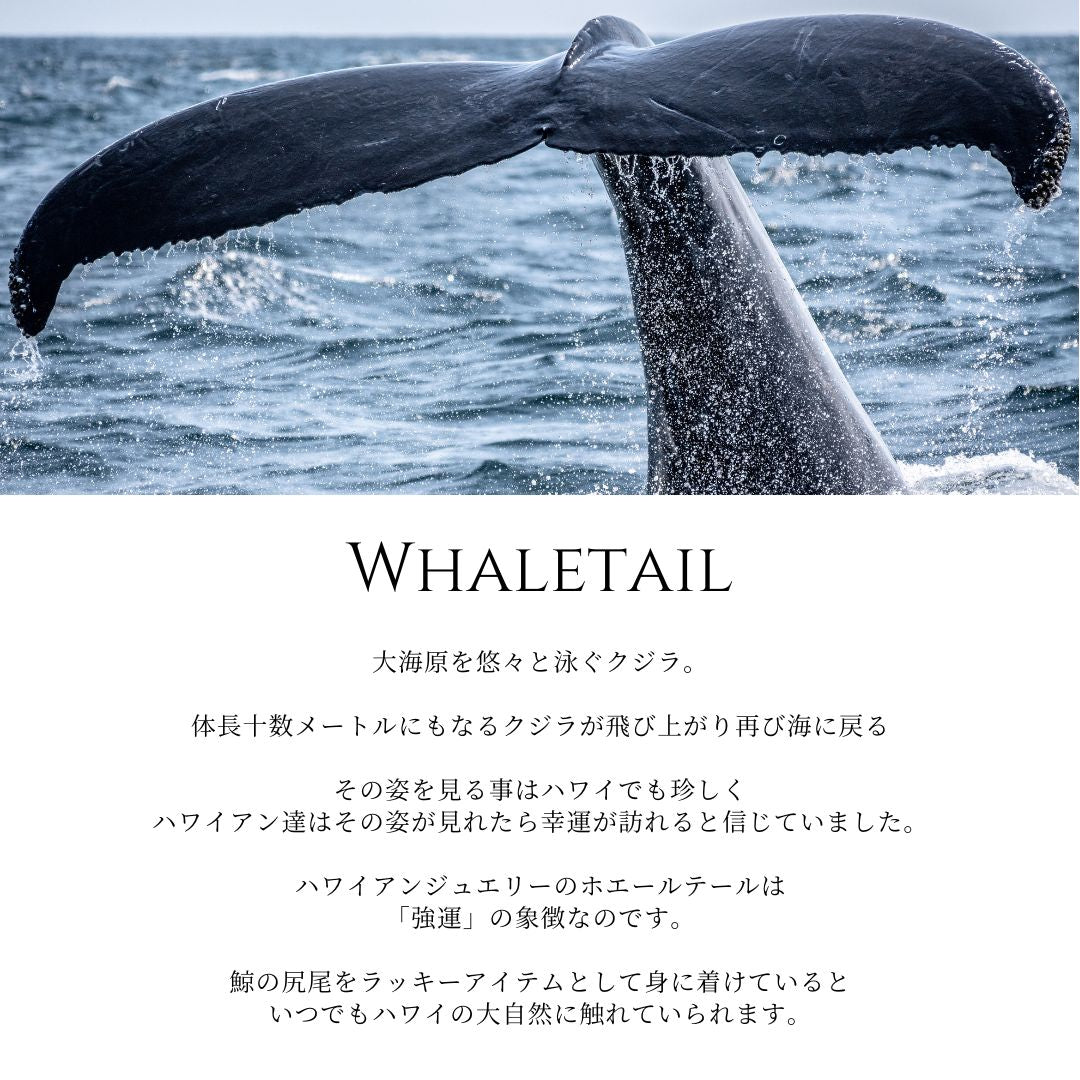ホエールテール 意味画像/ハワイアンジュエリーブランドPUAALLY(プアアリ)