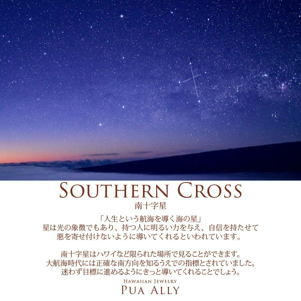南十字星 意味画像/ハワイアンジュエリーブランドPUAALLY(プアアリ)