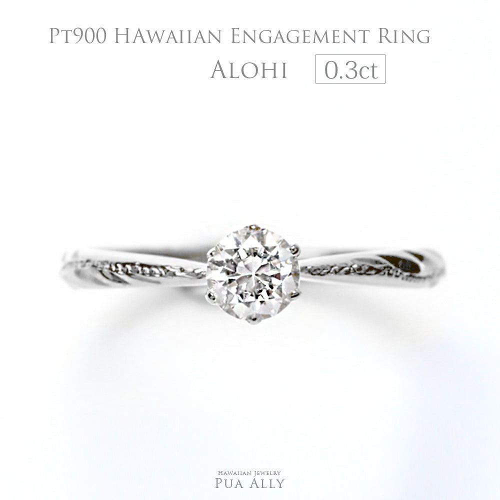 Pt900 ハワイアン エンゲージリング 0.3カラット Alohi アロヒ-輝かしい-