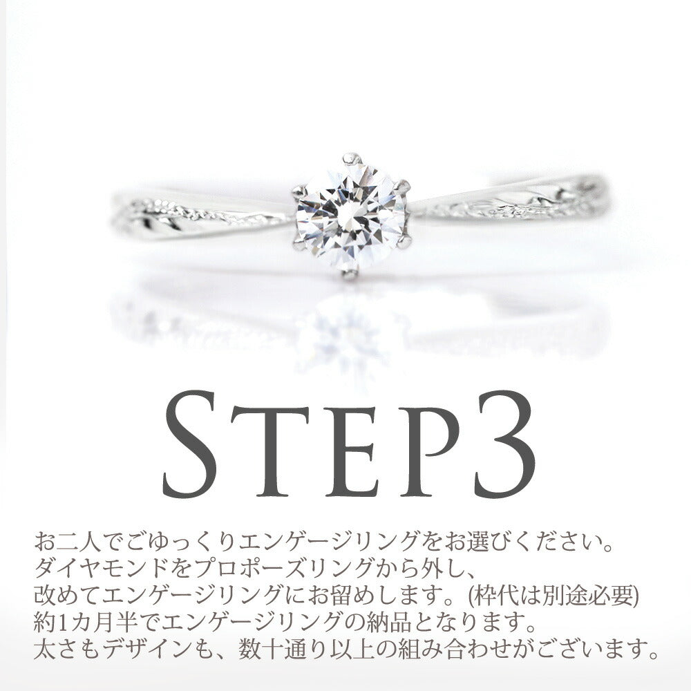 レディメイドプロポーズリング 0.3ct プルメリアステップ3