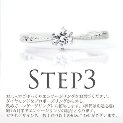 レディメイドプロポーズリング 0.3ct プルメリアステップ3