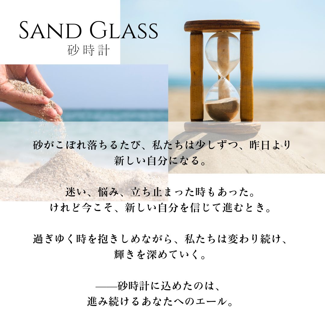 サンドグラス砂時計の意味